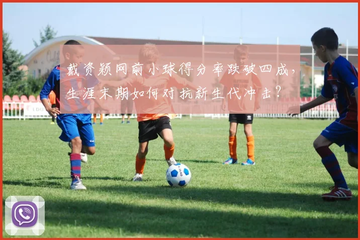 戴资颖网前小球得分率跌破四成,生涯末期如何对抗新生代冲击?