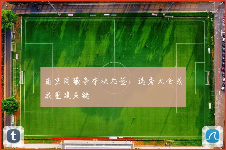 南京同曦争夺状元签,选秀大会或成重建关键